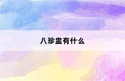 八珍盅有什么