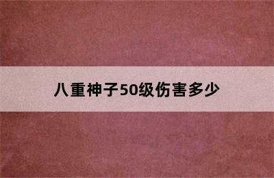 八重神子50级伤害多少