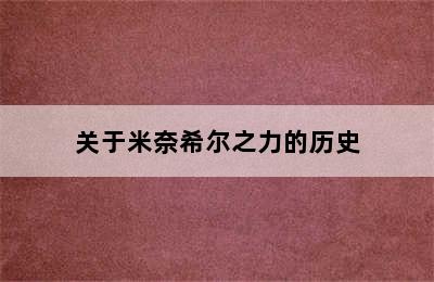 关于米奈希尔之力的历史