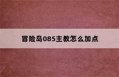 冒险岛085主教怎么加点