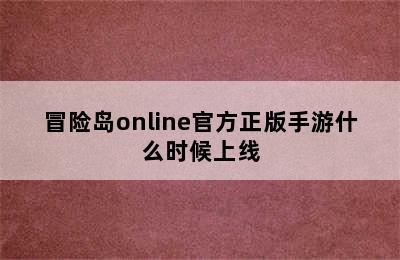 冒险岛online官方正版手游什么时候上线