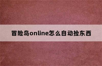 冒险岛online怎么自动捡东西