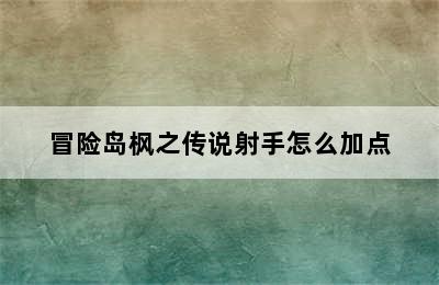 冒险岛枫之传说射手怎么加点