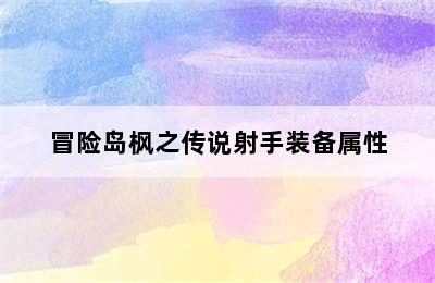 冒险岛枫之传说射手装备属性