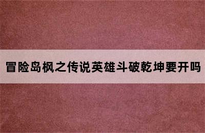 冒险岛枫之传说英雄斗破乾坤要开吗