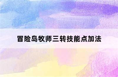 冒险岛牧师三转技能点加法