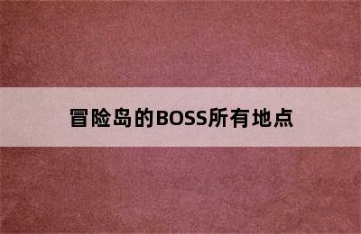 冒险岛的BOSS所有地点