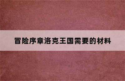 冒险序章洛克王国需要的材料