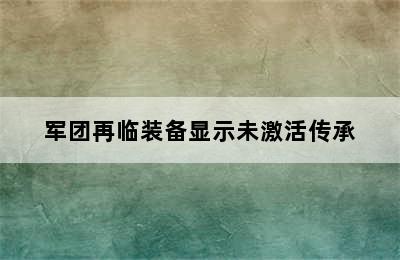 军团再临装备显示未激活传承