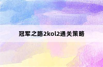 冠军之路2kol2通关策略