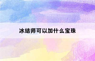 冰结师可以加什么宝珠