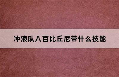 冲浪队八百比丘尼带什么技能