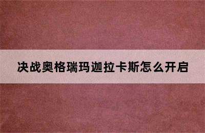 决战奥格瑞玛迦拉卡斯怎么开启