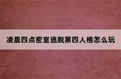 凌晨四点密室逃脱第四人格怎么玩