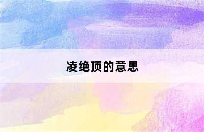 凌绝顶的意思