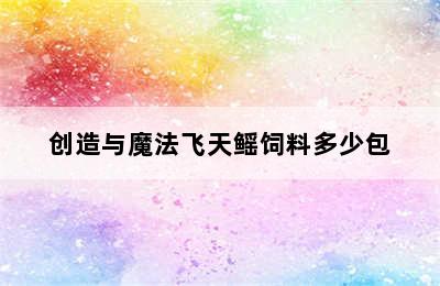 创造与魔法飞天鳐饲料多少包