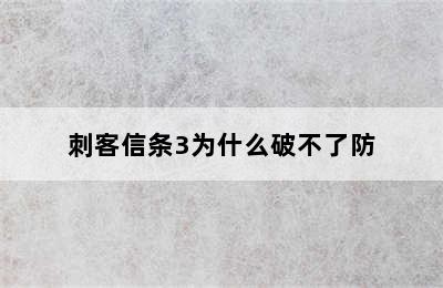 刺客信条3为什么破不了防