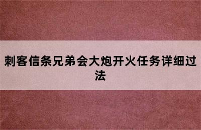 刺客信条兄弟会大炮开火任务详细过法