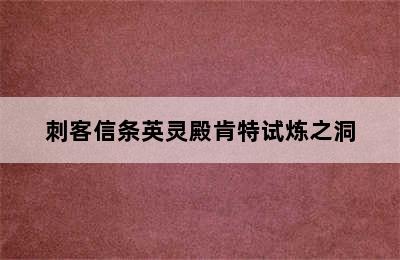 刺客信条英灵殿肯特试炼之洞