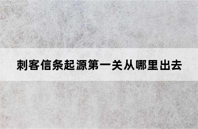 刺客信条起源第一关从哪里出去