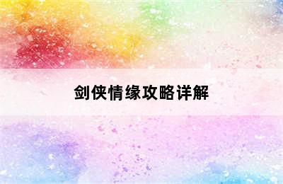 剑侠情缘攻略详解