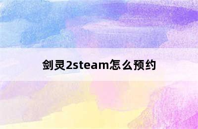 剑灵2steam怎么预约