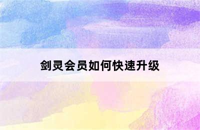 剑灵会员如何快速升级