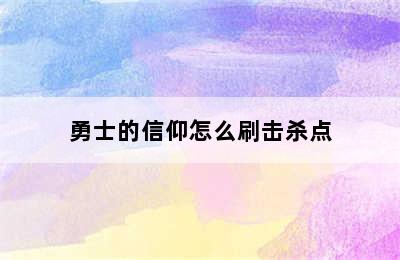 勇士的信仰怎么刷击杀点