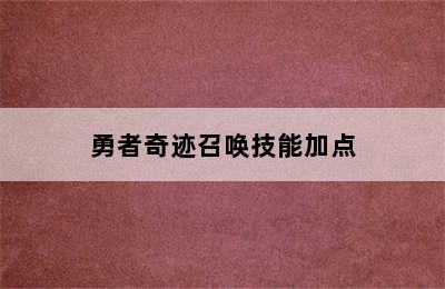 勇者奇迹召唤技能加点