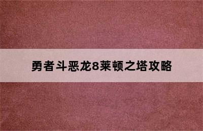 勇者斗恶龙8莱顿之塔攻略