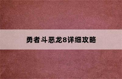 勇者斗恶龙8详细攻略