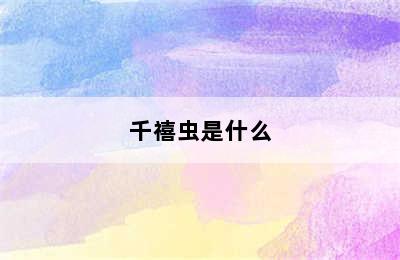 千禧虫是什么