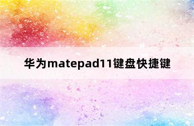 华为matepad11键盘快捷键