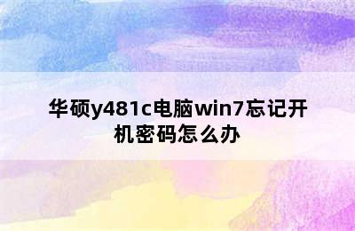 华硕y481c电脑win7忘记开机密码怎么办