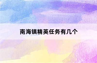 南海镇精英任务有几个