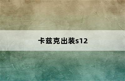 卡兹克出装s12