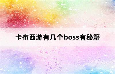 卡布西游有几个boss有秘籍