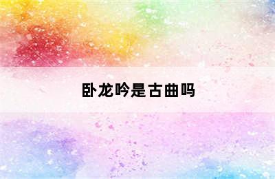 卧龙吟是古曲吗