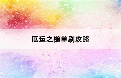 厄运之槌单刷攻略