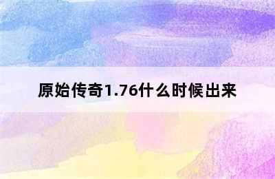 原始传奇1.76什么时候出来