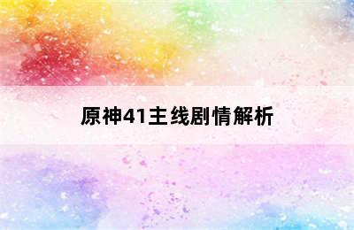 原神41主线剧情解析