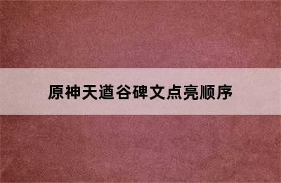 原神天遒谷碑文点亮顺序