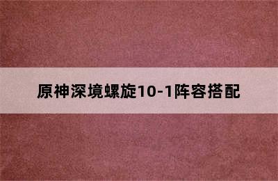 原神深境螺旋10-1阵容搭配