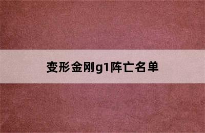 变形金刚g1阵亡名单