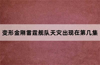 变形金刚雷霆舰队天灾出现在第几集