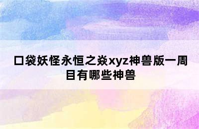 口袋妖怪永恒之焱xyz神兽版一周目有哪些神兽