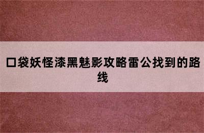 口袋妖怪漆黑魅影攻略雷公找到的路线