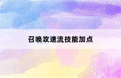 召唤攻速流技能加点