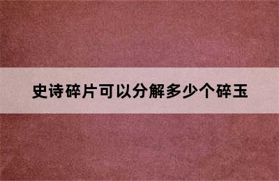 史诗碎片可以分解多少个碎玉