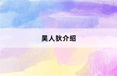 吴人狄介绍